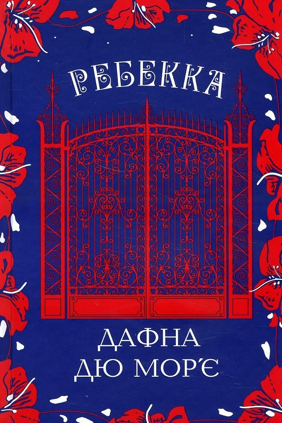 

Ребекка - Дафна дю Мор’є (978-617-12-8354-1)