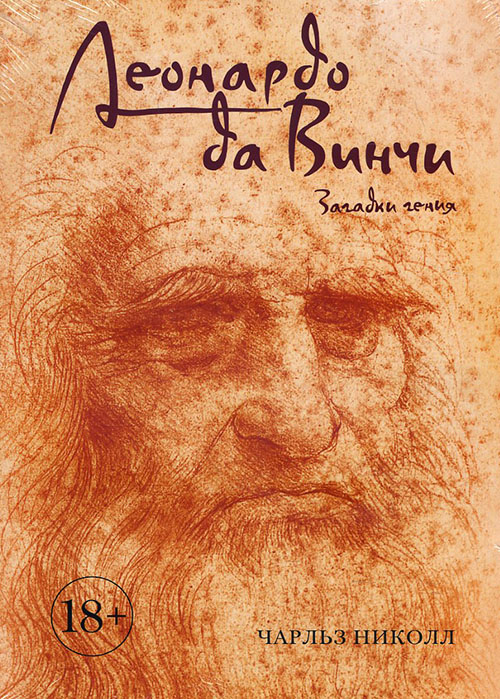 

Леонардо да Винчи. Загадки гения - Чарльз Николл (978-5-389-12168-3)
