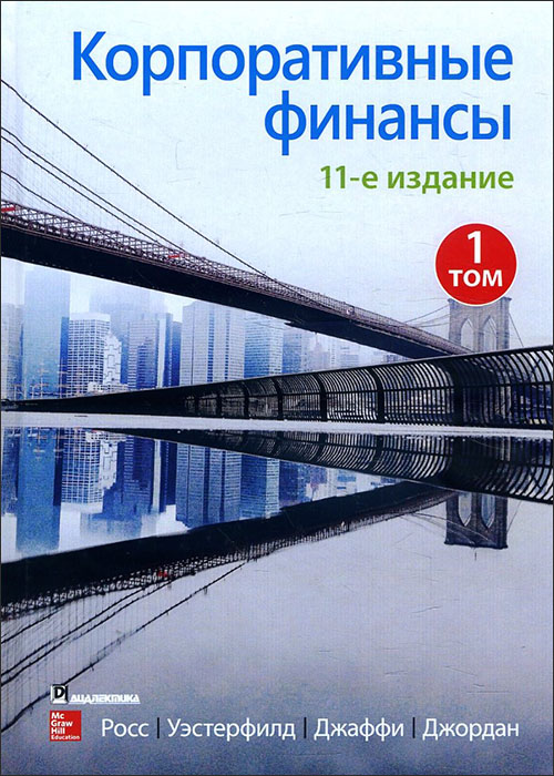 

Корпоративные финансы. Том 1 - Брэдфорд Джордан, Джеффри Джаффи, Рэндолф Уэстерфилд, Стивен Росс (978-5-907203-25-9)