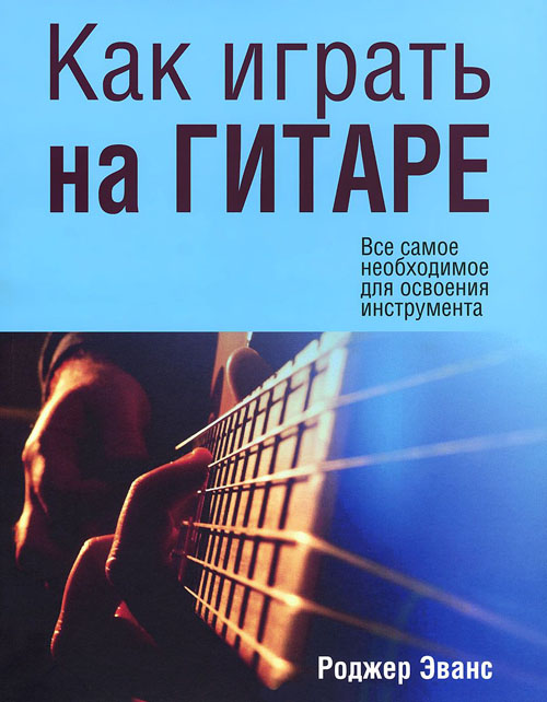 

Как играть на гитаре - Роджер Эванс (978-985-15-2236-7)