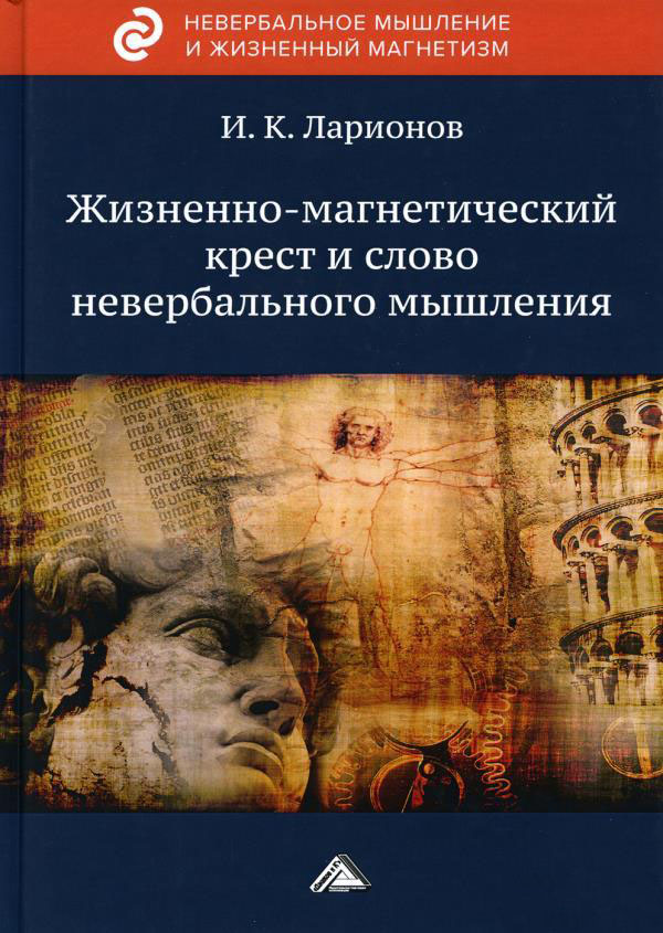 

Жизненно-магнетический крест и слово невербального мышления - Игорь Ларионов (978-5-394-04392-5)