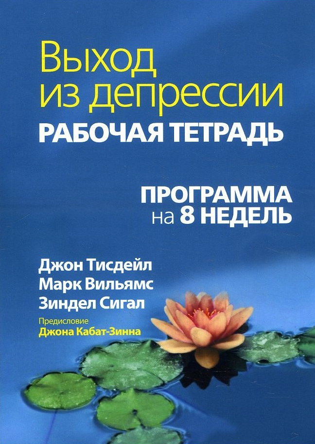 

Выход из депрессии. Рабочая тетрадь. Программа на 8 недель - Джон Тисдэйл, Зиндел Сигал, Марк Вильмс (978-5-907203-98-3)