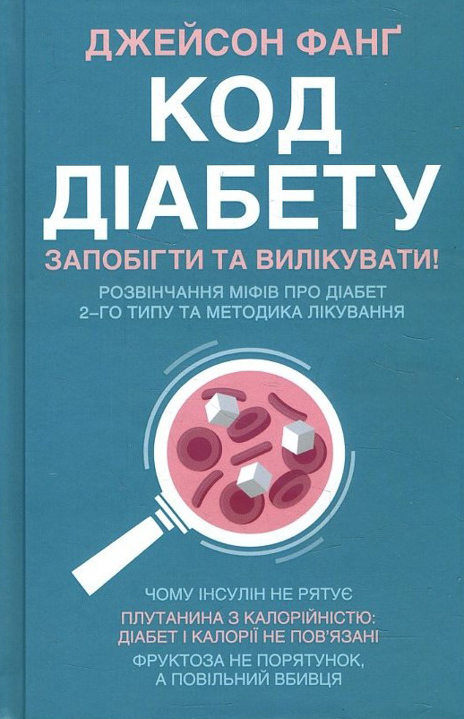 

Код діабету. Запобігти та вилікувати - Джейсон Фанґ (978-617-12-8461-6)