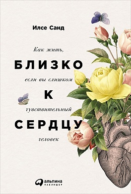 

Близко к сердцу. Как жить, если вы слишком чувствительный человек - Илсе Санд (978-617-7858-68-2)