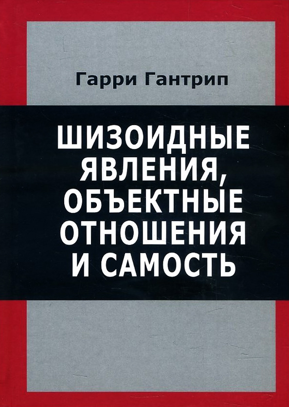 

Шизоидные явления, объектные отношения и самость - Гарри Гантрип (978-5-88230-251-0)