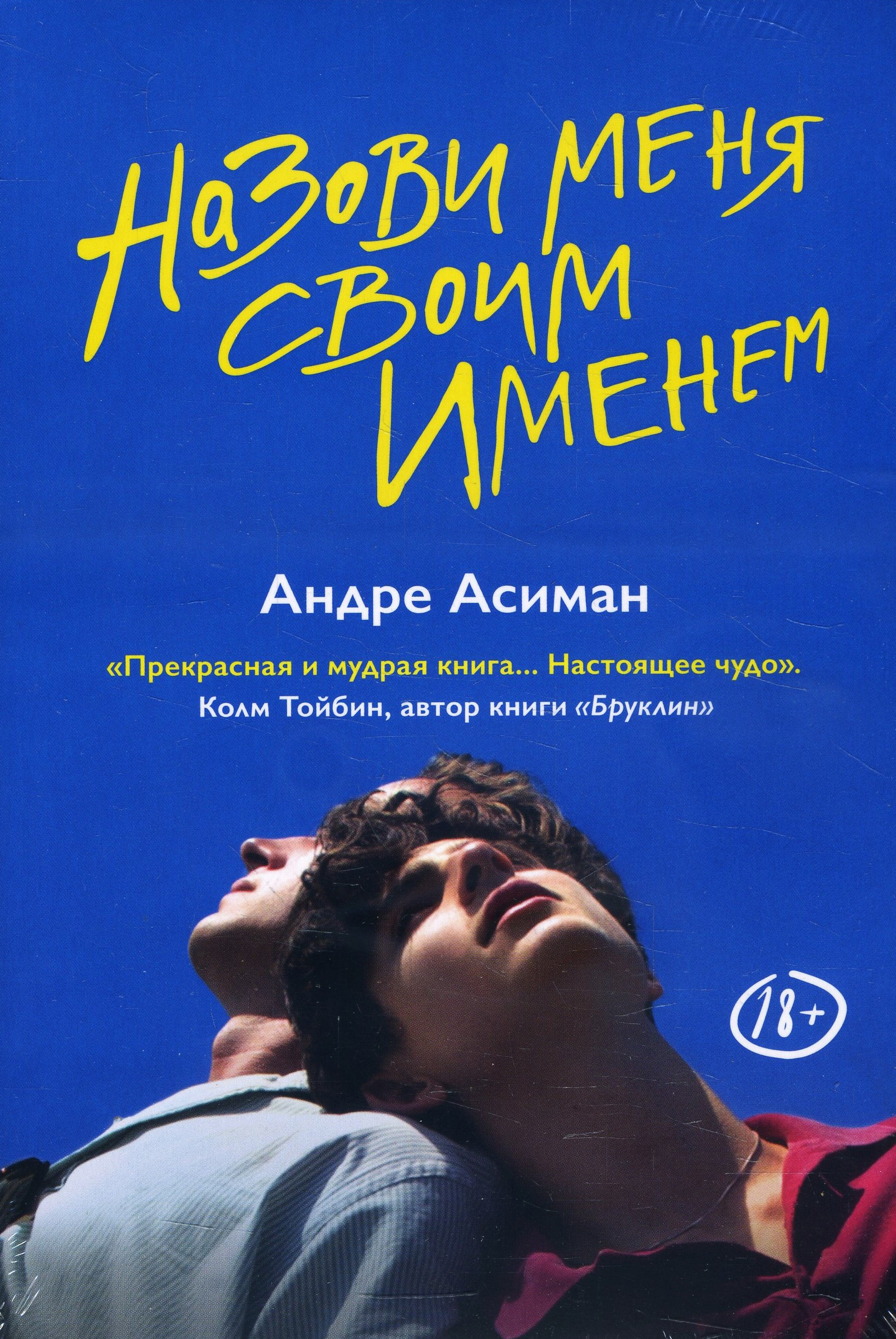 

Назови меня своим именем - Андре Асиман (978-5-6040721-2-7)