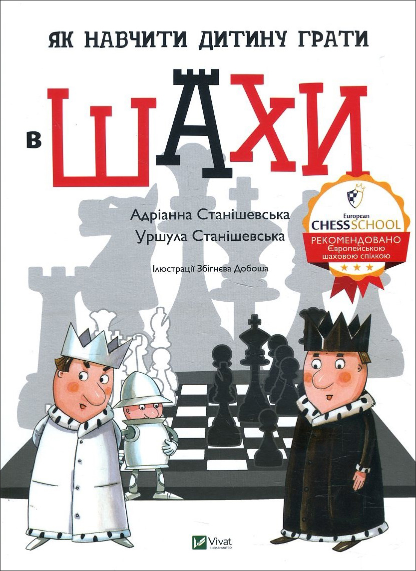 

Як навчити дитину грати в шахи - Адріанна Станішевська, Уршула Станішевська (978-966-982-316-8)