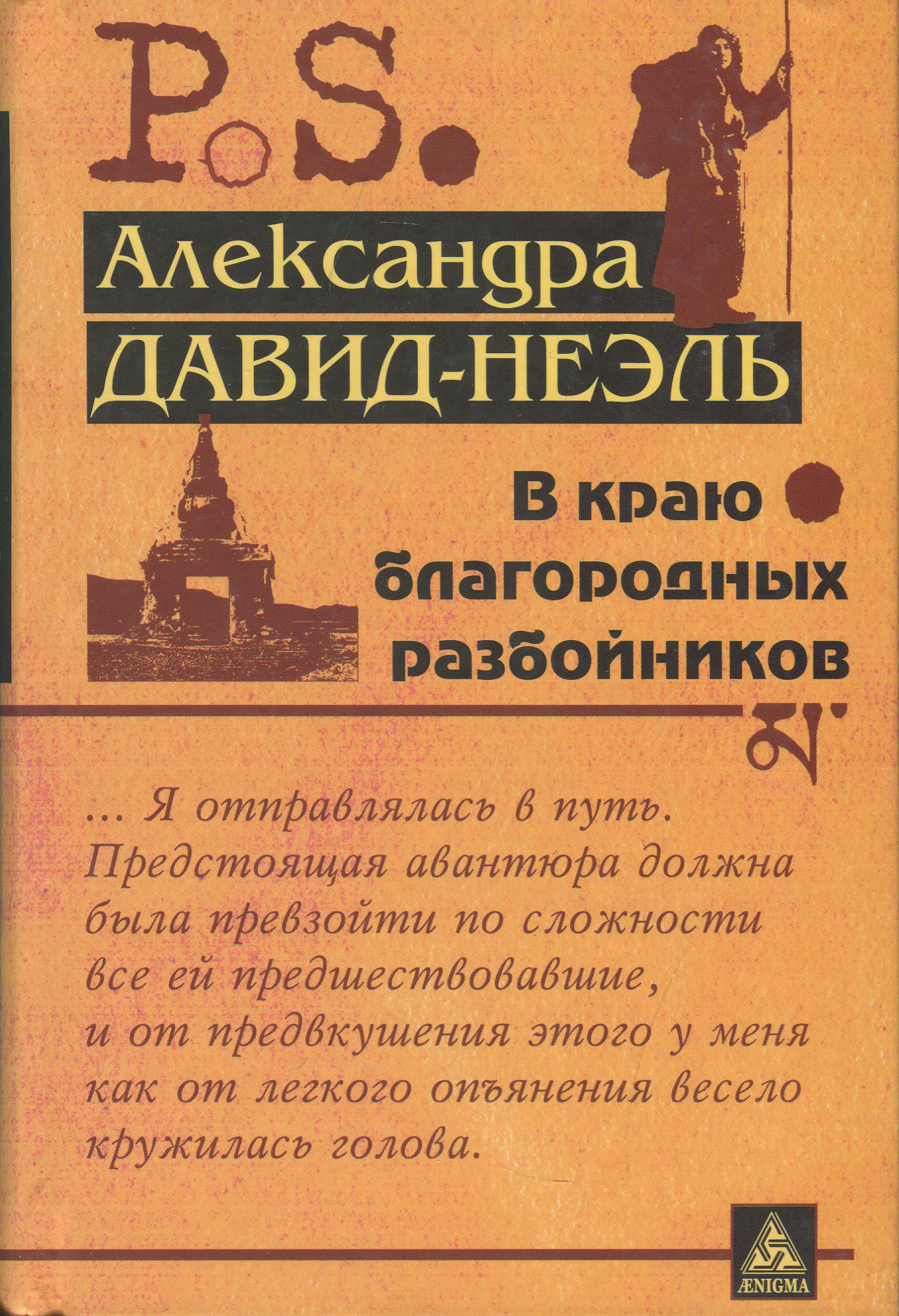 

В краю благородных разбойников - Александра Давид-Неэль (978-5-94698-106-4)