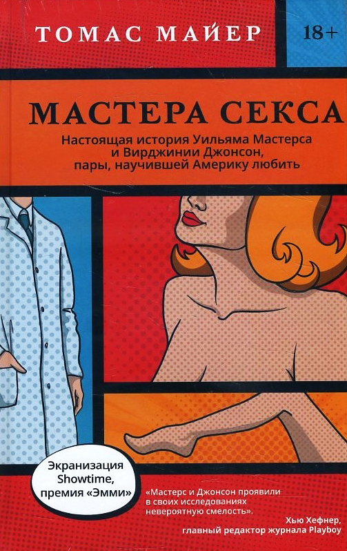 

Мастера секса. Настоящая история Уильяма Мастерса и Вирджинии Джонсон - Томас Майер (978-5-907056-55-8)