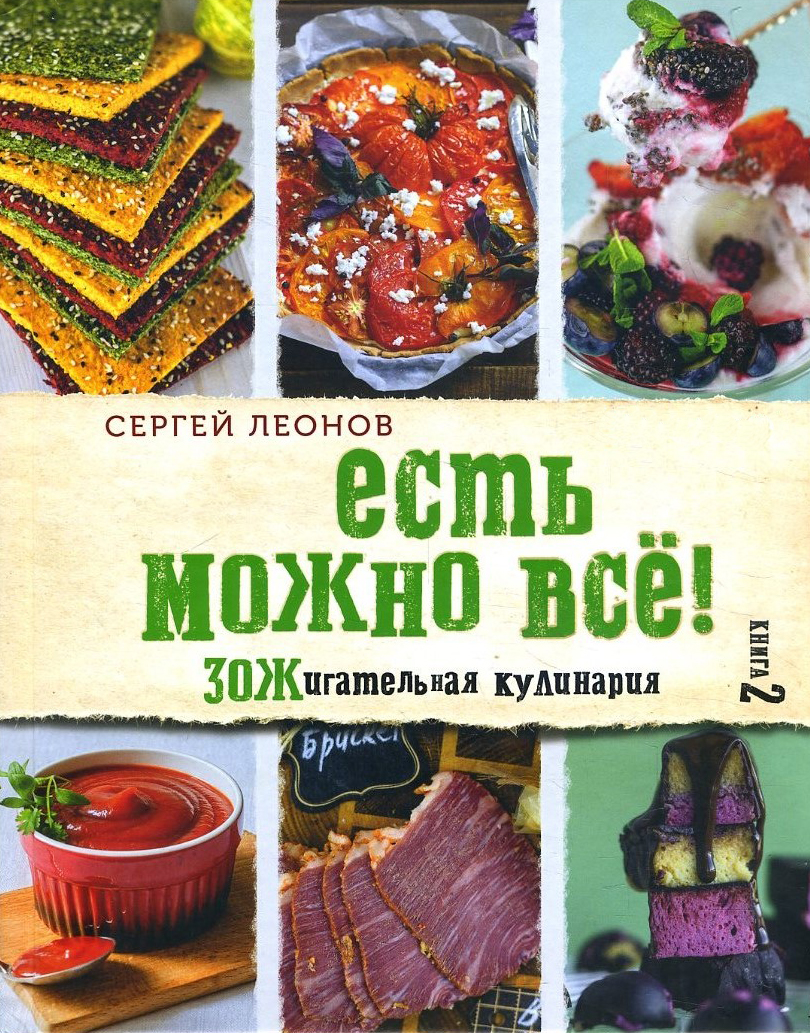 

Есть можно всё! ЗОЖигательная кулинария. Книга 2 - Сергей Леонов (978-5-04-105735-0)