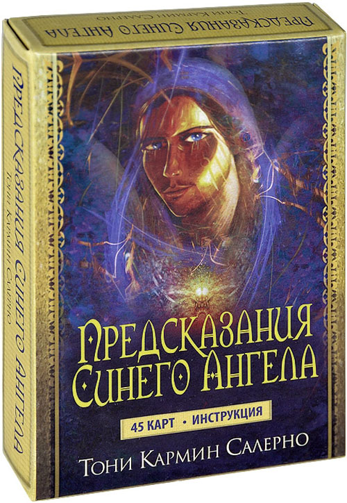 

Предсказания Синего Ангела (45 карт + инструкция) - Тони Кармин Салерно (978-985-15-1841-4)