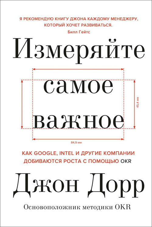 

Измеряйте самое важное. Как Google, Intel и другие компании добиваются роста с помощью OKR - Джон Дорр (978-5-00169-249-2)