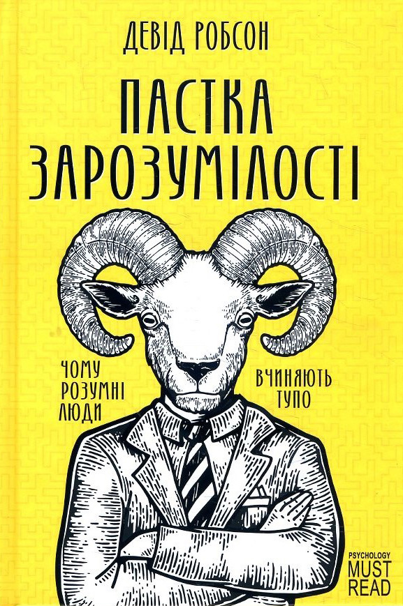 

Пастка зарозумілості. Чому розумні люди вчиняють тупо - Девід Робсон (978-617-12-8193-6)