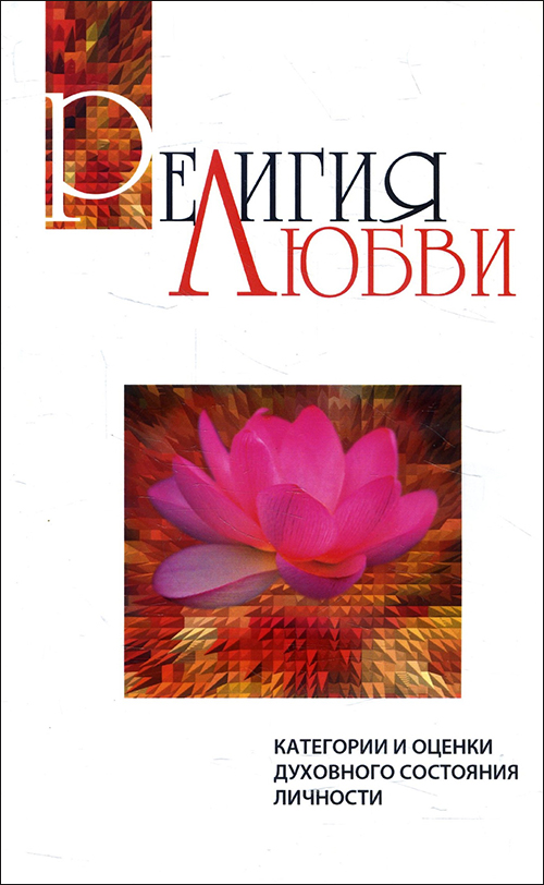 

Религия любви - Бхагаван Шри Сатья Саи Баба (978-5-413-00735-8)