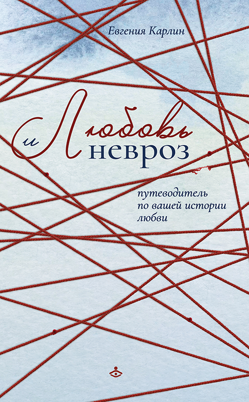 

Любовь и невроз. Путеводитель по вашей истории любви - Евгения Карлин (978-5-98563-628-4)