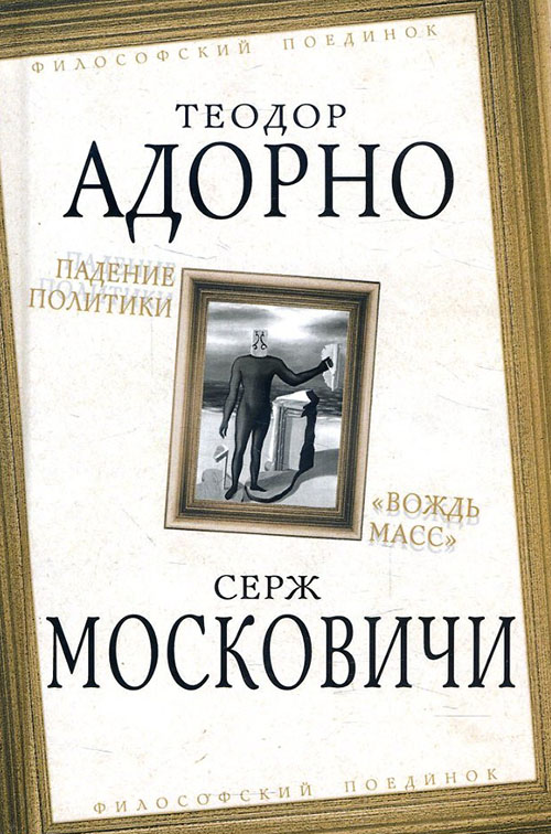 

Падение политики. «Вождь масс» - Серж Московичи, Теодор Адорно (978-5-907149-87-8)