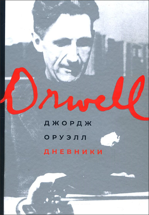 

Джордж Оруэлл. Дневники - Джордж Оруэлл (978-5-00139-178-4)