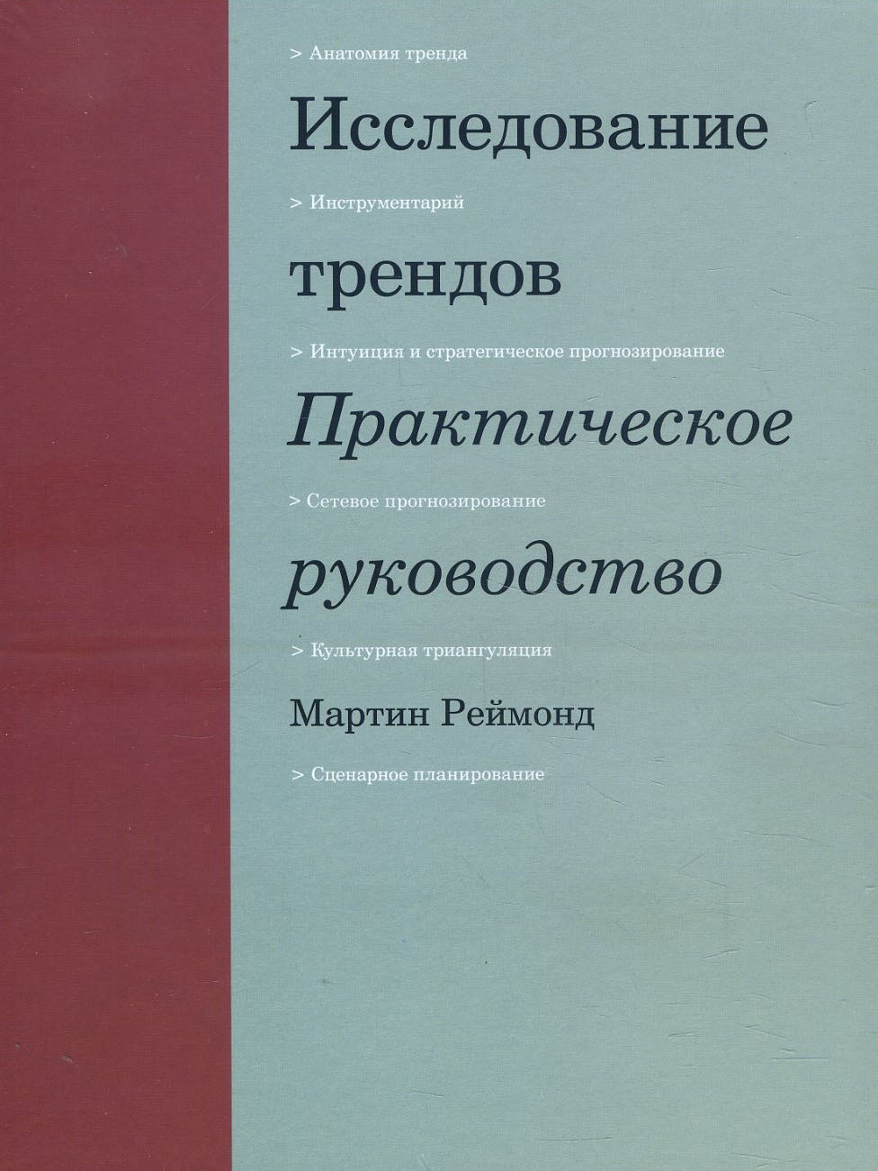 

Исследование трендов. Практическое руководство - Мартин Реймонд (978-5-00146-530-0)