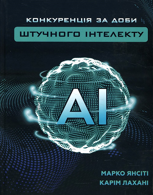 

Конкуренція за доби штучного інтелекту - Карім Лахані, Марко Янсіті (978-966-993-501-4)