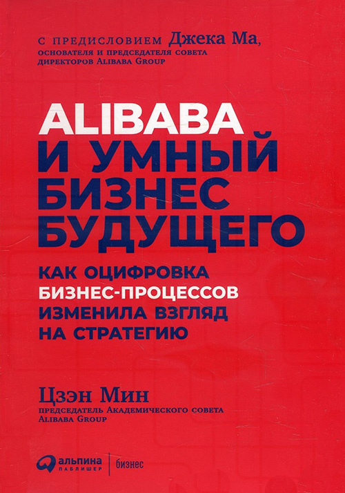 

Alibaba и умный бизнес будущего. Как оцифровка бизнес-процессов изменила взгляд на стратегию - Мин Цзэн (978-5-9614-2143-9)