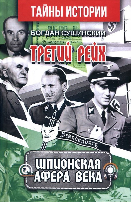 

Третий Рейх. Шпионская афера века - Богдан Сушинский (978-966-498-748-3)