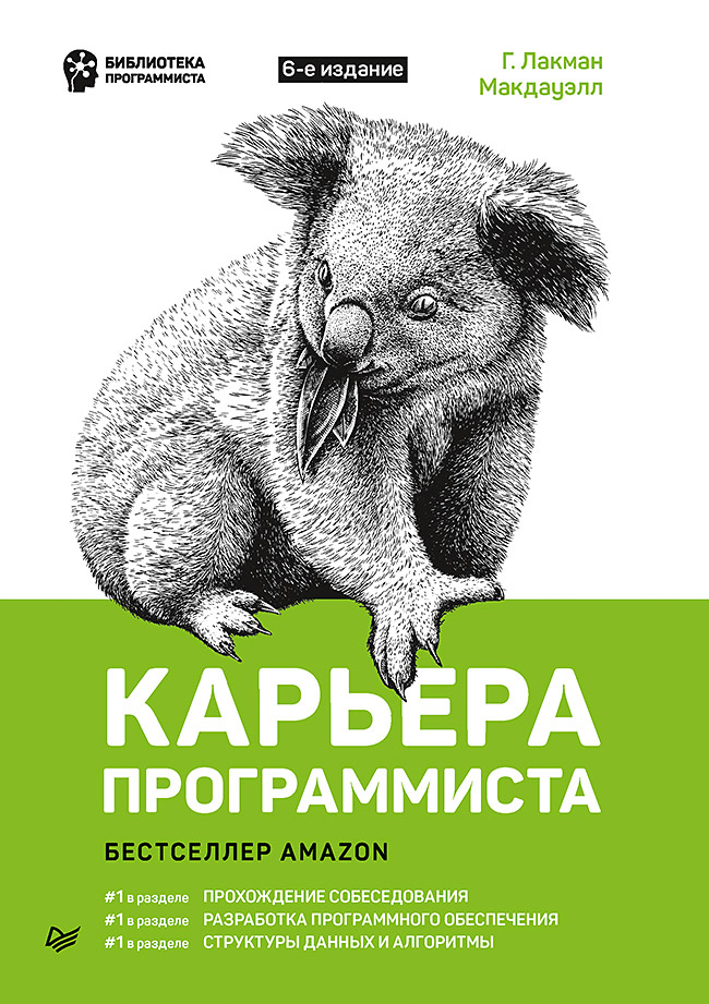 

Карьера программиста. 6-е издание Решения и ответы 189 тестовых заданий из собеседований в крупнейших IT-компаниях - Гэйл Лакман Макдауэлл (978-5-4461-1839-7)