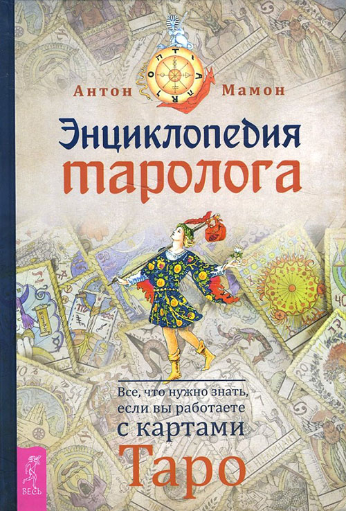 

Энциклопедия таролога. Все, что нужно знать, если вы работаете с картами Таро - Антон Мамон (978-5-9573-3749-2)