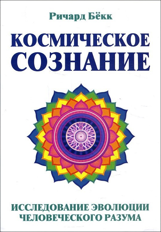 

Космическое сознание. Исследование эволюции человеческого разума - Ричард Бёкк (978-5-413-01950-4)