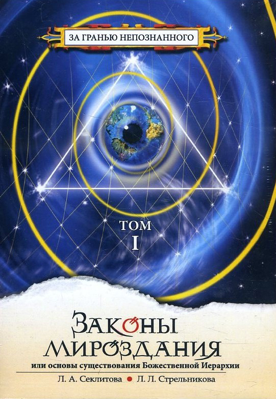 

Законы мироздания. В 2-х томах - Лариса Секлитова, Людмила Стрельникова (978-5-00053-837-1)