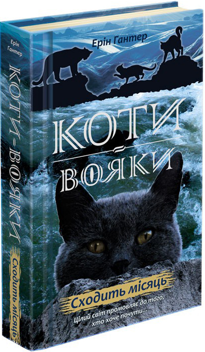 

Коти-вояки. Нове пророцтво. Книга 2. Сходить місяць - Ерін Гантер (978-617-7385-83-6)