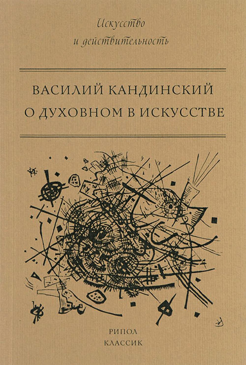 

О духовном в искусстве - Василий Кандинский (978-5-386-09656-4)