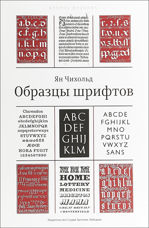 

Образцы шрифтов. Руководство с примерами шрифтом для дизайнеров, графиков, скульпторов, граверов - Ян Чихольд (978-5-98062-032-5)
