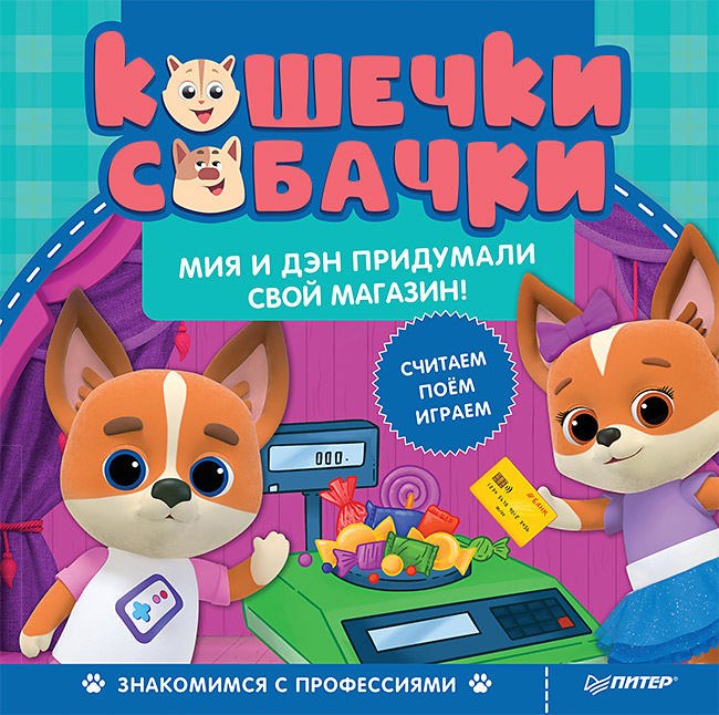 

Кошечки-собачки. Знакомимся с профессиями: Мия и Дэн придумали свой магазин! - (978-5-6043849-8-5)