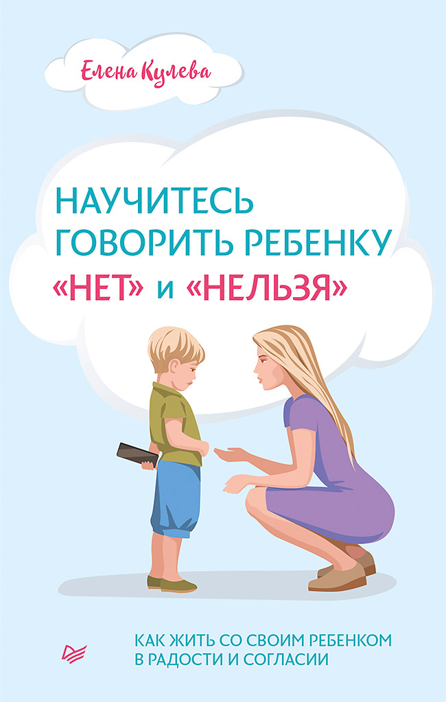 

Научитесь говорить ребенку «нет» и «нельзя» - Елена Кулева (978-5-4461-1761-1)