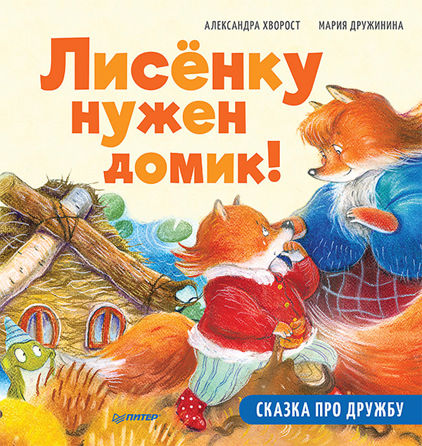 

Лисёнку нужен домик! Сказка про дружбу. Полезные сказки - Александра Хворост (978-5-00116-584-2)