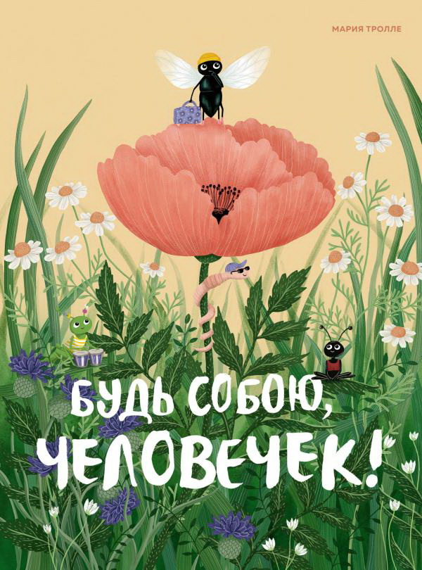

Будь собою, человечек! - Мария Тролле (978-5-389-18148-9)