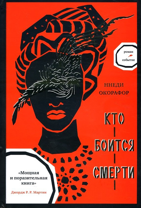 

Кто боится смерти - Ннеди Окорафор (978-5-907056-41-1)