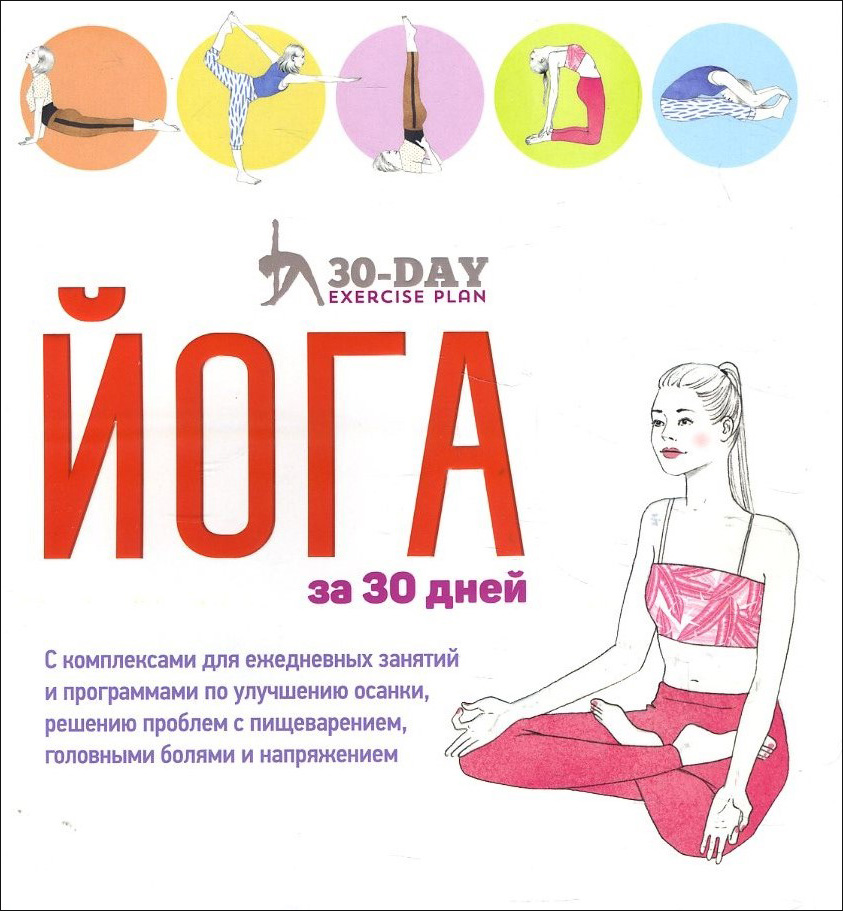 

Йога за 30 дней - Линда Гейнс, Эмма Болдуин (978-985-15-4794-0)