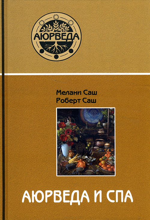 

Аюрведа и спа - Мелани Саш, Роберт Саш (978-5-85296-135-8)