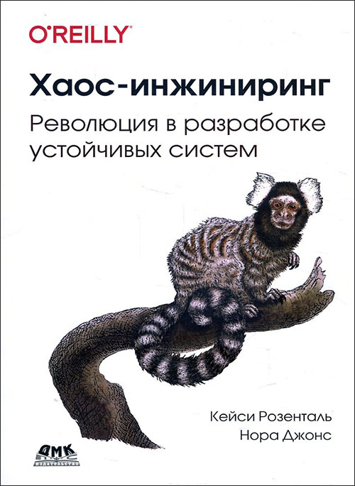 

Хаос-инжиниринг - Кейси Розенталь, Нора Джонс (978-5-97060-796-1)