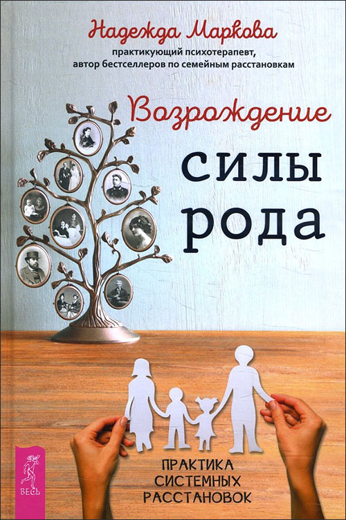 

Возрождение силы рода. Практика системных расстановок - Надежда Маркова (978-5-9573-3631-0)