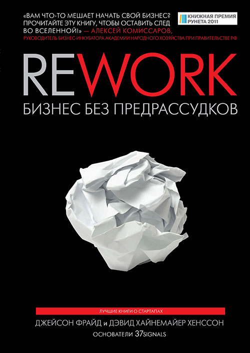 

Rework. Бизнес без предрассудков - Джейсон Фрайд, Дэвид Хайнемайер Хенссон (978-5-00146-976-6)
