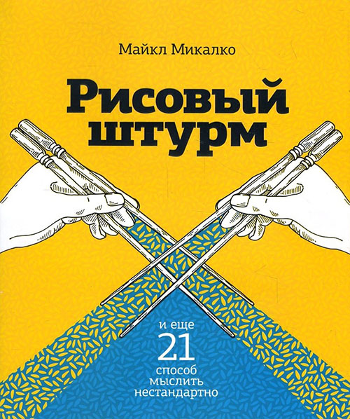 

Рисовый штурм и еще 21 способ мыслить нестандартно - Майкл Микалко (978-5-00169-285-0)