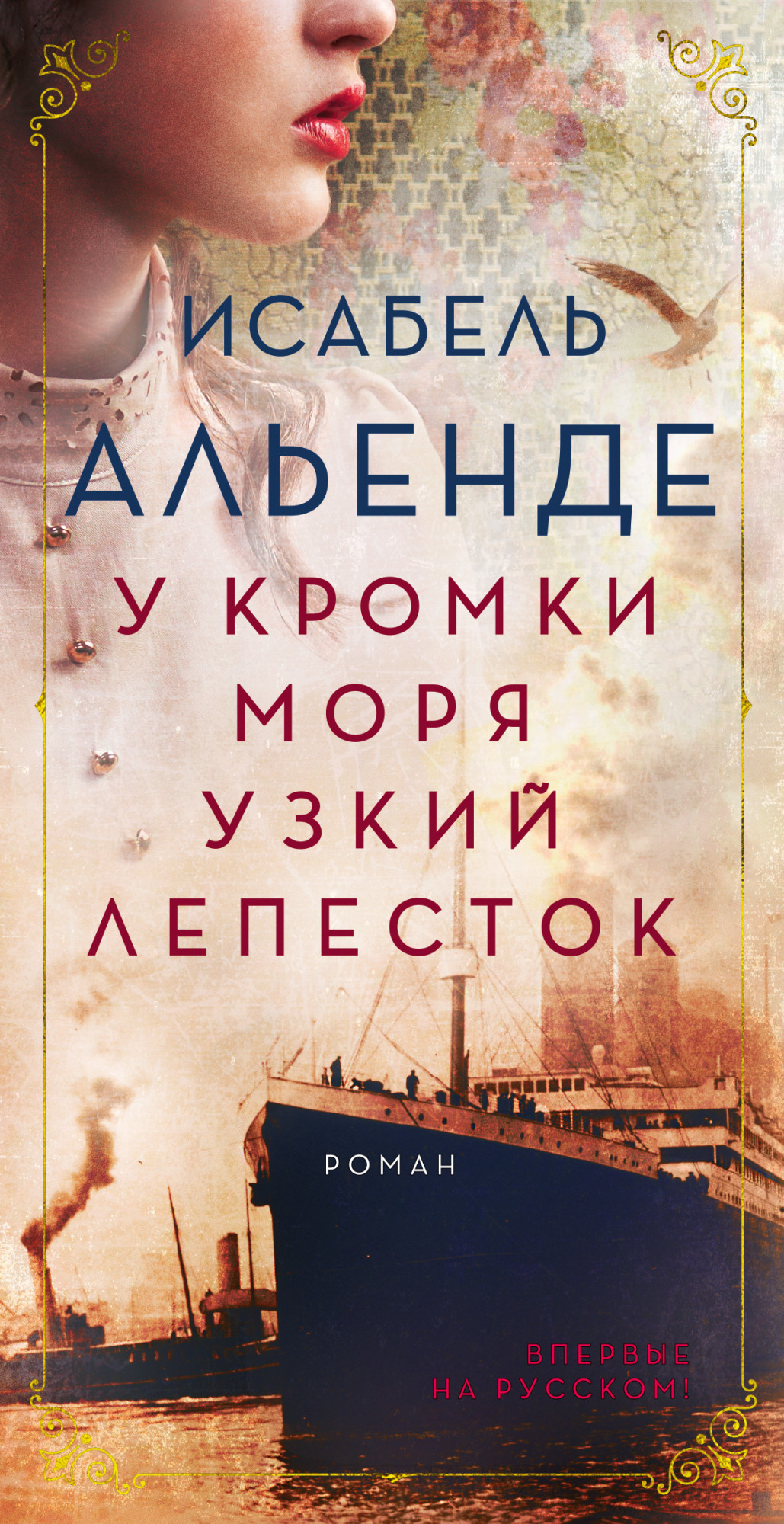 

У кромки моря узкий лепесток - Исабель Альенде (978-5-389-18814-3)