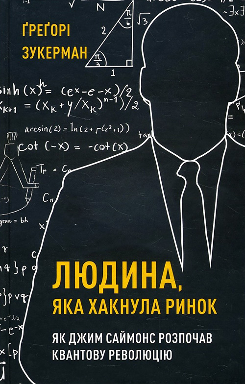 

Людина, яка хакнула ринок. Як Джим Саймонс розпочав квантову революцію - Ґреґорі Зукерман (978-966-993-563-2)