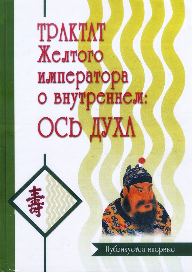 

Трактат Желтого императора о внутреннем. В 2-х книгах - (978-5-98857-307-4)