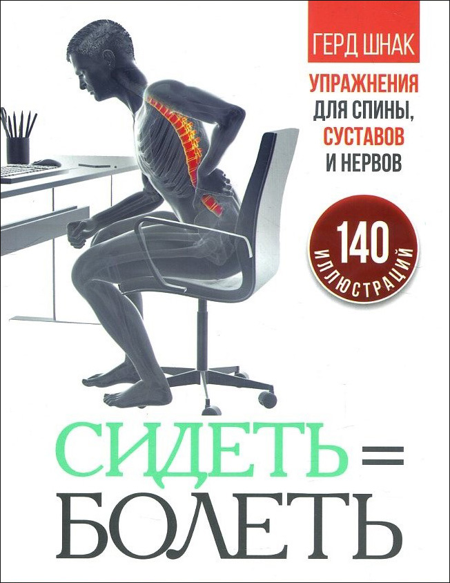 

Сидеть = болеть. Упражнения для спины, суставов и нервов - Герд Шнак (978-985-15-4705-6)