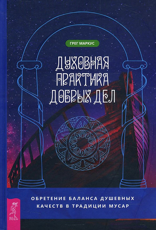 

Духовная практика добрых дел. Обретение баланса душевных качеств в традиции Мусар - Грег Маркус (978-5-9573-3738-6)