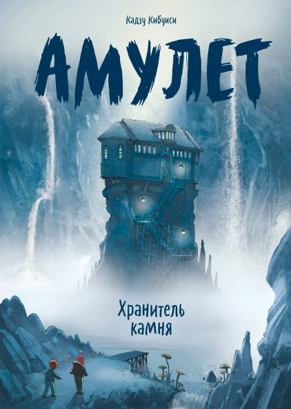 

Амулет. Книга 1. Хранитель камня - Кадзу Кибуиси (978-5-00169-253-9)