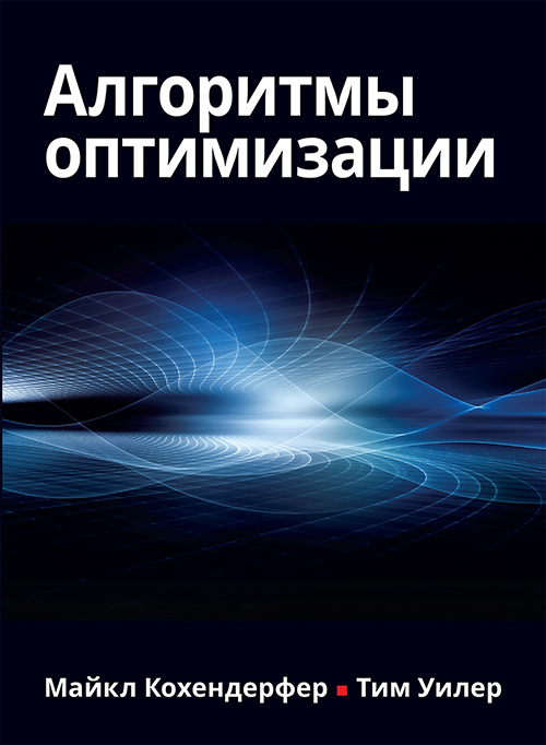 

Алгоритмы оптимизации - Майкл Кохендерфер, Тим Уилер (978-5-907144-76-7)